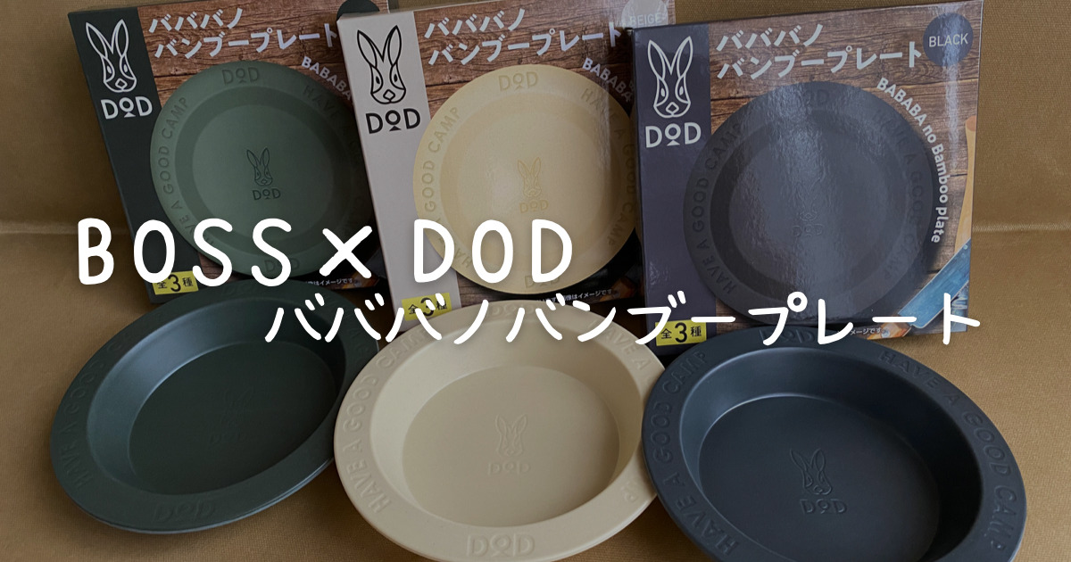 BOSS × DOD バンブープレート レビュー高評価の商品！ - バーベキュー