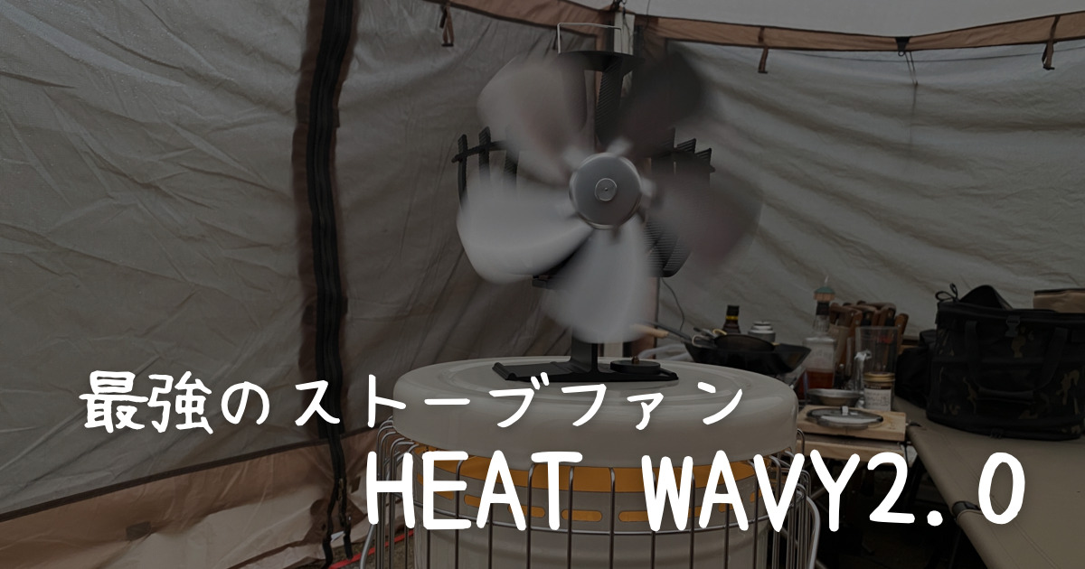 ストーブファン】「HEAT WAVY 2.0」が冬キャンプにおすすめ！首振り 
