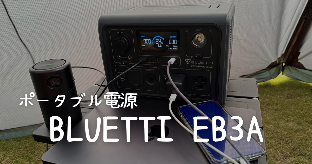 BLUETTI EB3A】超小型で多機能なポータブル電源！徹底レビュー