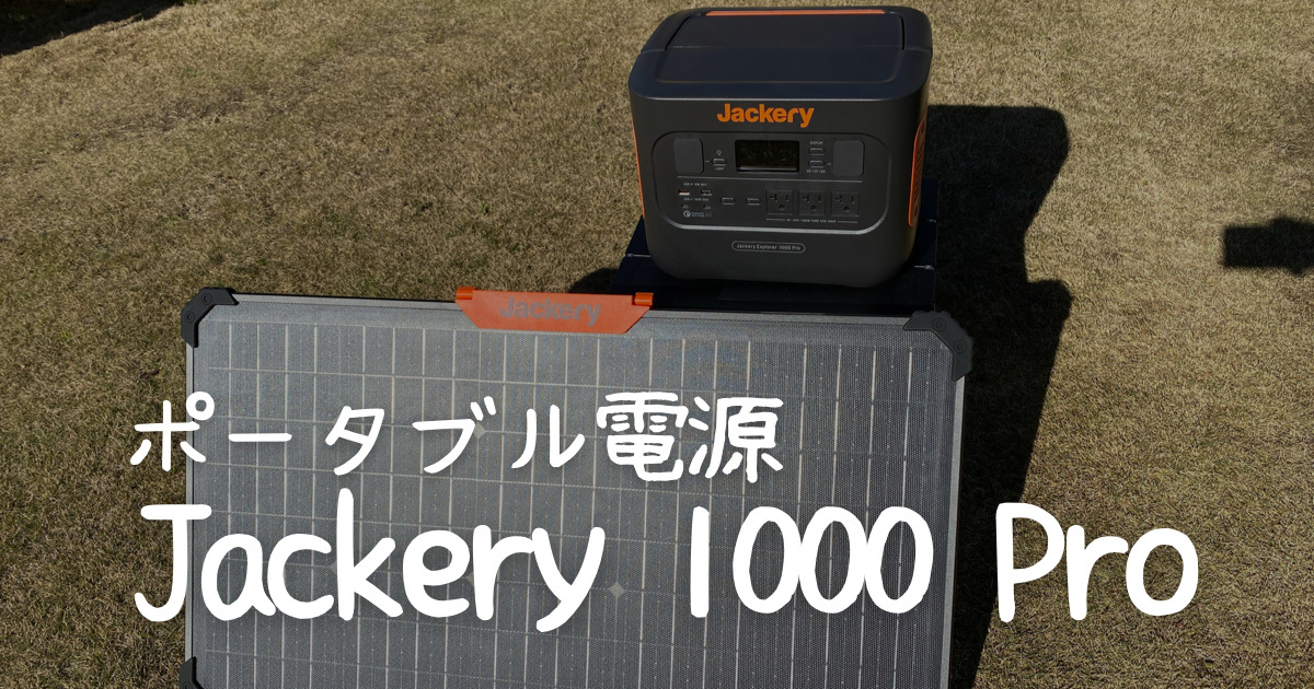 Jackery ポータブル電源 1000 Pro】キャンプで大活躍！大容量かつ高速充電可能！ あきとぶ