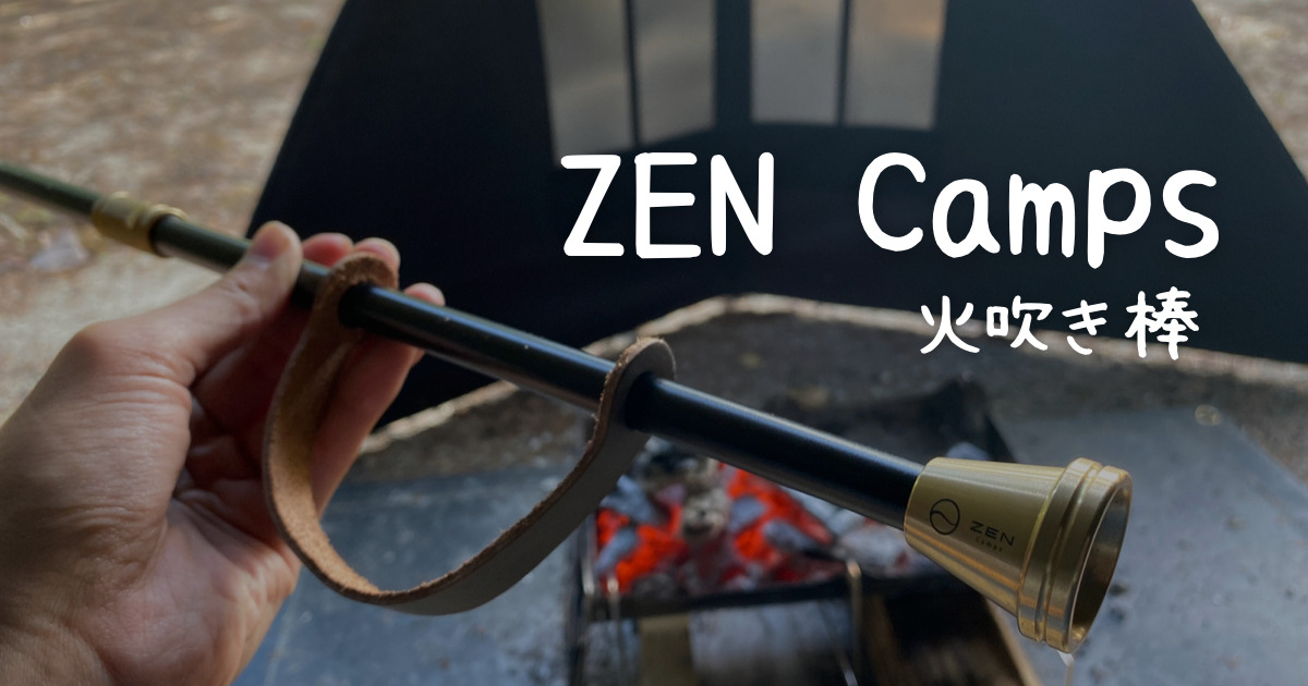 ZEN Camps】真鍮のアクセントがかっこいい！軽量火吹き棒！徹底 