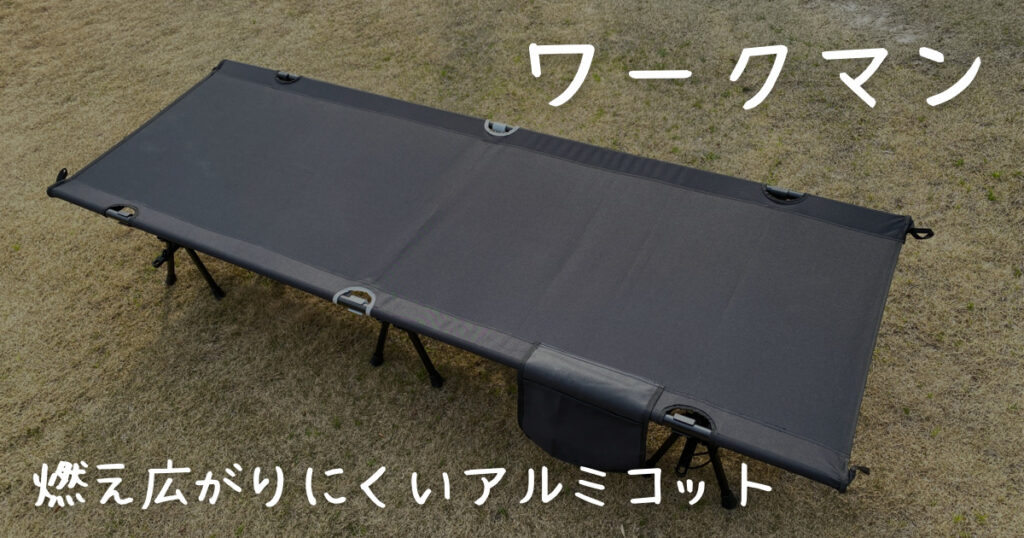 燃え広がりにくいアルミコット ワークマン - アウトドア寝具