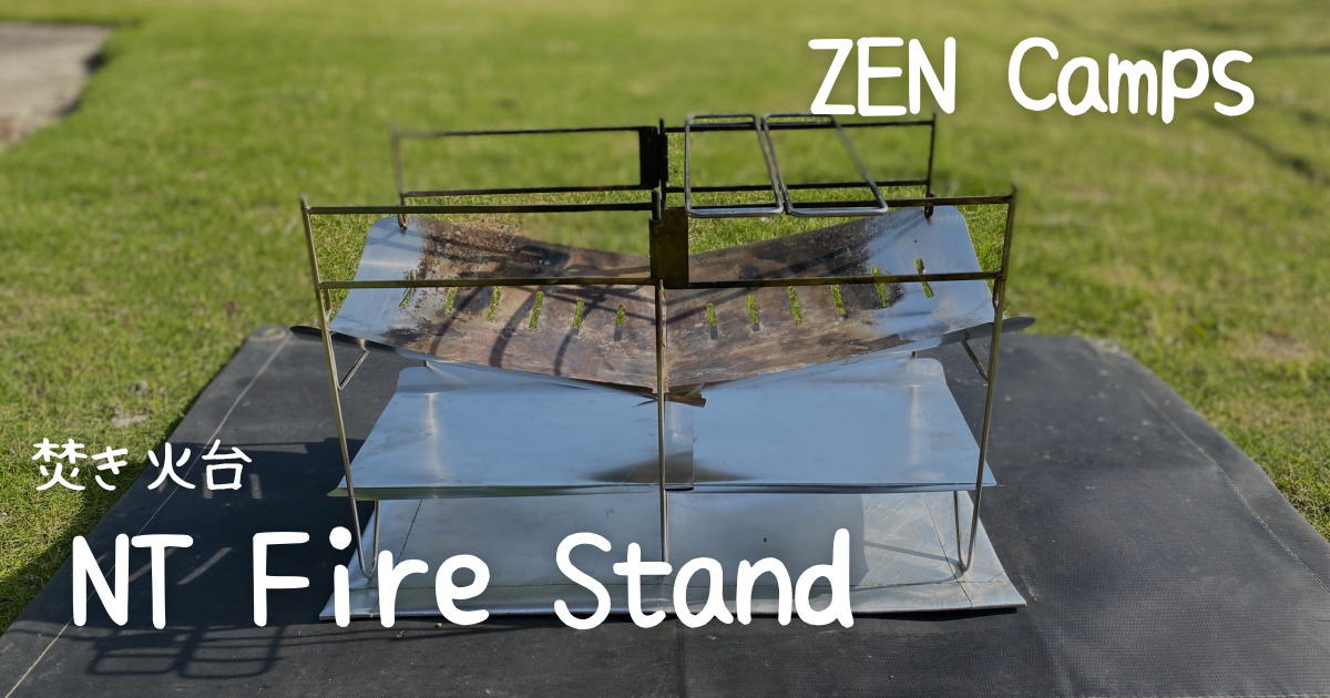 ZEN Camps 焚き火台 NT Fire Stand コンパクト 折りたたみ