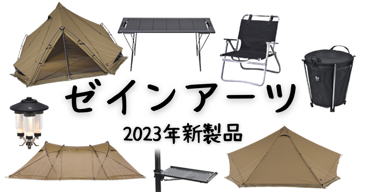 ゼインアーツ 2023年新作ロガ - テント/タープ