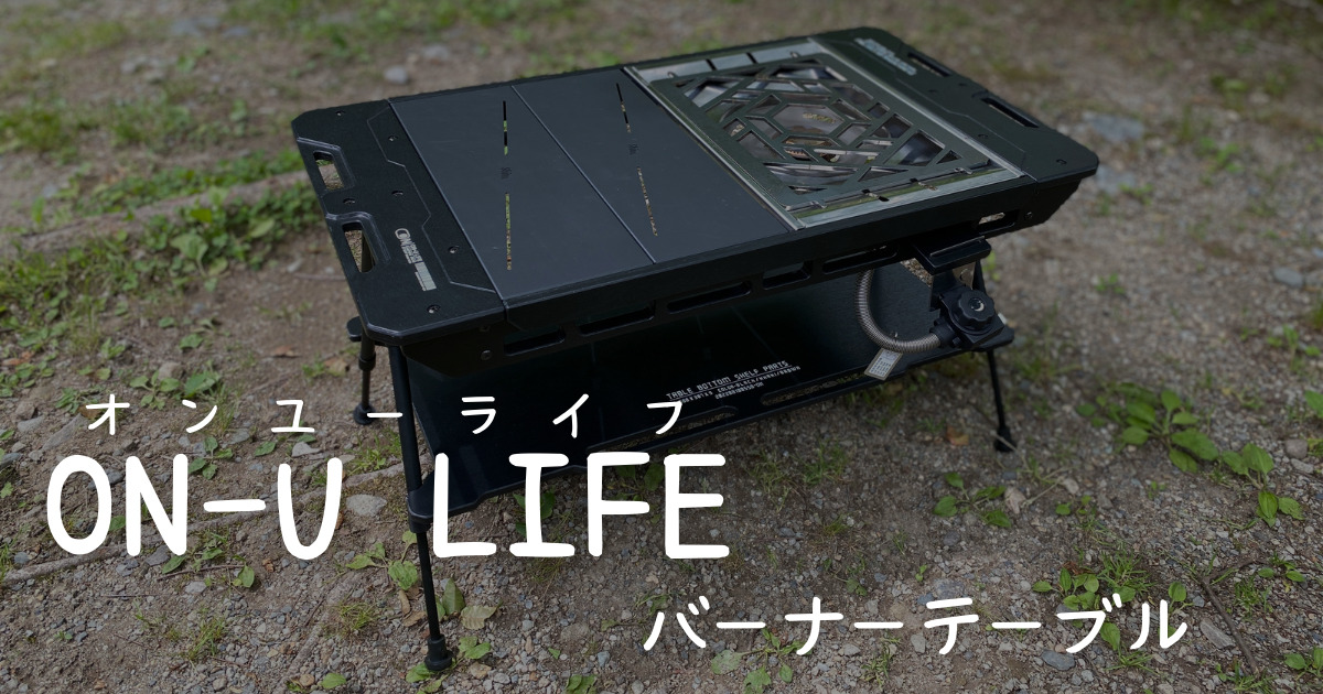 ON-U LIFE】カッコ良く機能的！韓国ブランドのおすすめIGT対応バーナー