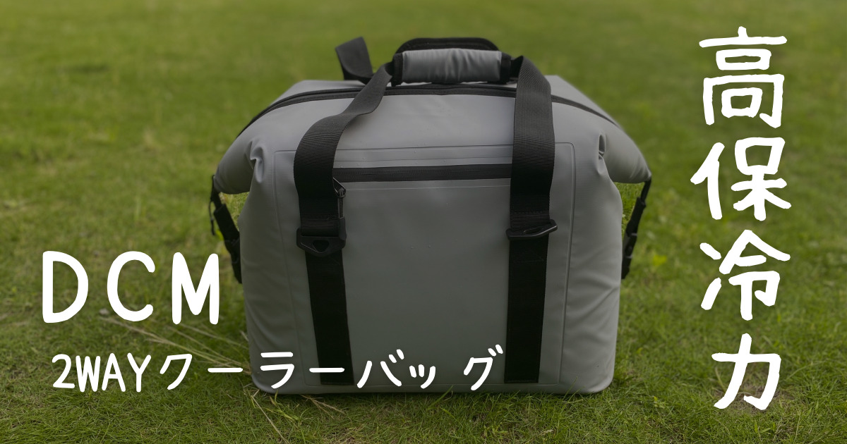 DCM 2WAYクーラーバッグ 25L/20L ソフトクーラー - その他