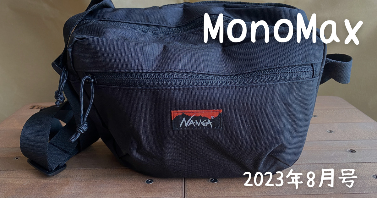 MonoMax】特別付録「ナンガ10ポケットショルダーバッグ」がおすすめ！2023年8月号！ あきとぶ