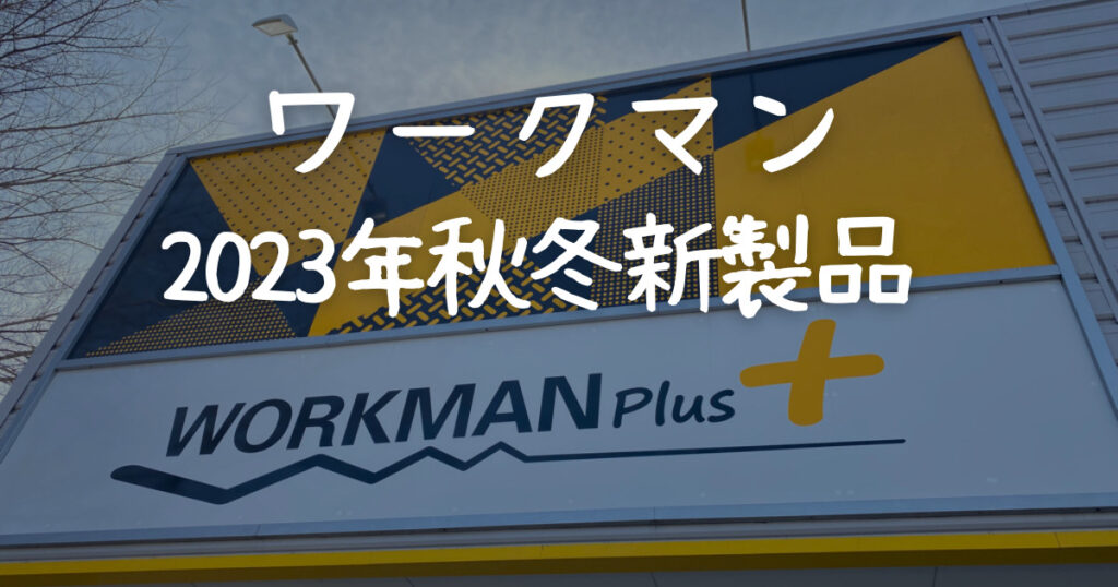 【ワークマンキャンプギア】2023年秋冬新製品!ついに情報解禁!徹底紹介! | あきとぶ