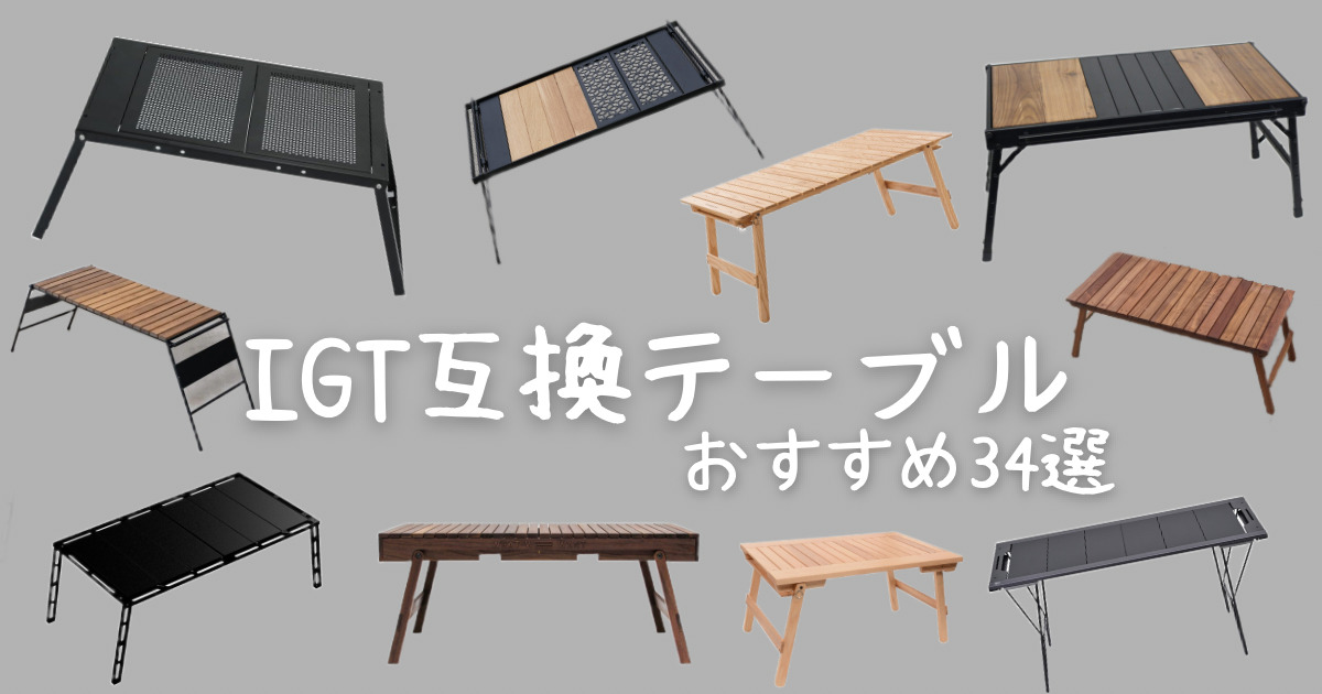 BEARDworks キャンプテーブル　IGT